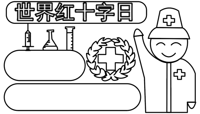 红十字手抄报 红十字手抄报怎么画