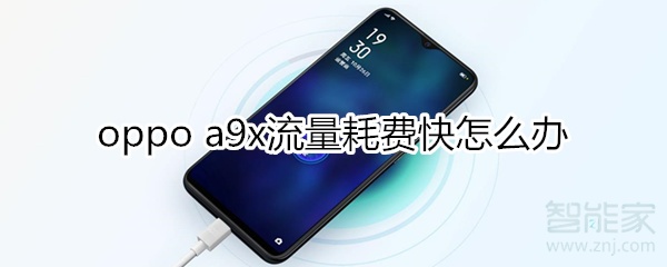 oppoa9x流量耗费快怎么办