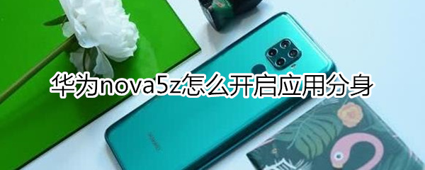 华为nova5z怎么开启应用分身