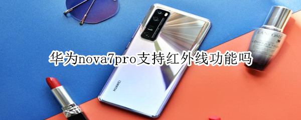 华为nova7pro支持红外线功能吗