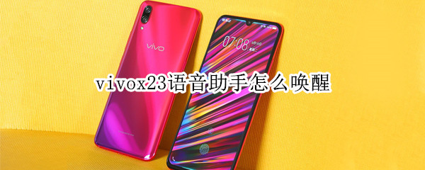 vivox23语音助手怎么唤醒