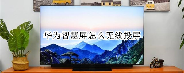 华为智慧屏怎么无线投屏