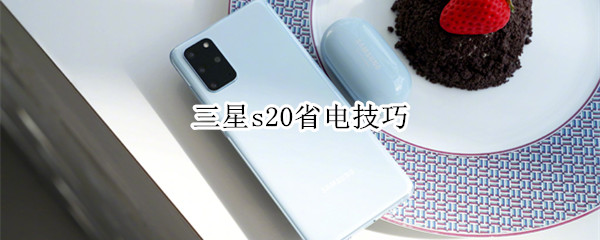 三星s20省电技巧