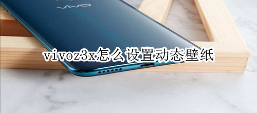 vivoz3x怎么设置动态壁纸