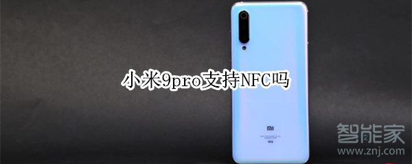 小米9pro支持NFC吗 小米9pro支持NFC吗