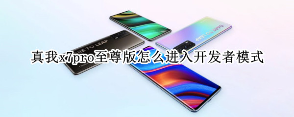 真我x7pro至尊版怎么进入开发者模式