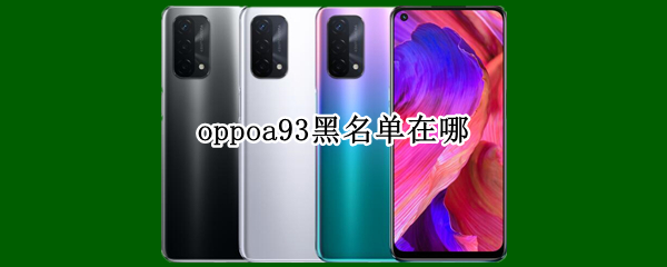 oppoa93黑名单在哪