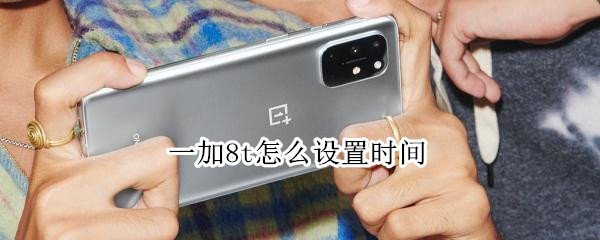 一加8t怎么设置时间