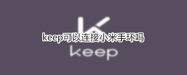 keep可以连接小米手环吗