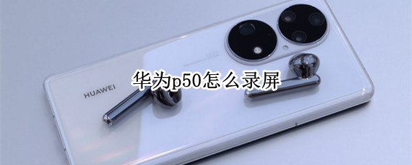 华为p50怎么录屏
