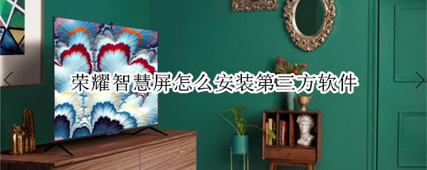 荣耀智慧屏怎么安装第三方软件