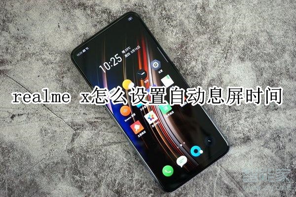 realme x怎么设置自动息屏时间