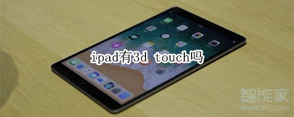 ipad有3d touch吗