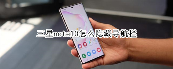 三星note10怎么隐藏导航栏