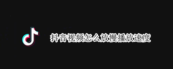 抖音视频怎么放慢播放速度