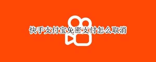 快手支付宝免密支付怎么取消