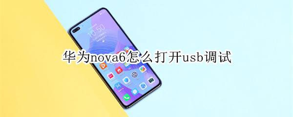 华为nova6怎么打开usb调试