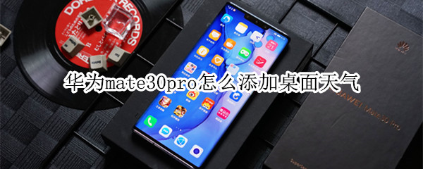 华为mate30pro怎么添加桌面天气