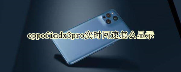 oppofindx3pro实时网速怎么显示