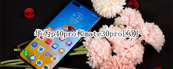 华为p40pro和mate30pro区别