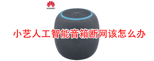 小艺人工智能音箱断网该怎么办