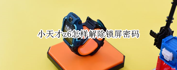 小天才z6怎样解除锁屏密码