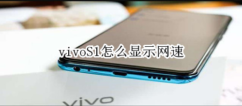 vivoS1怎么显示网速