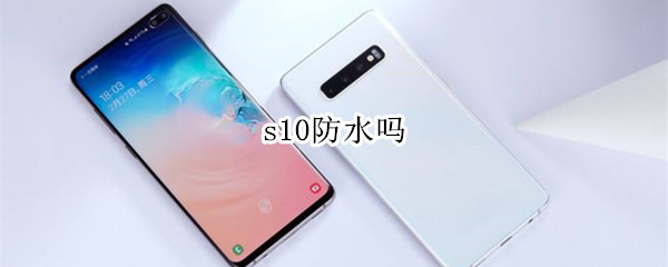 s10防水吗