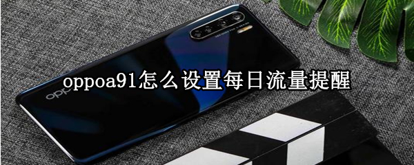 oppoa91怎么设置每日流量提醒