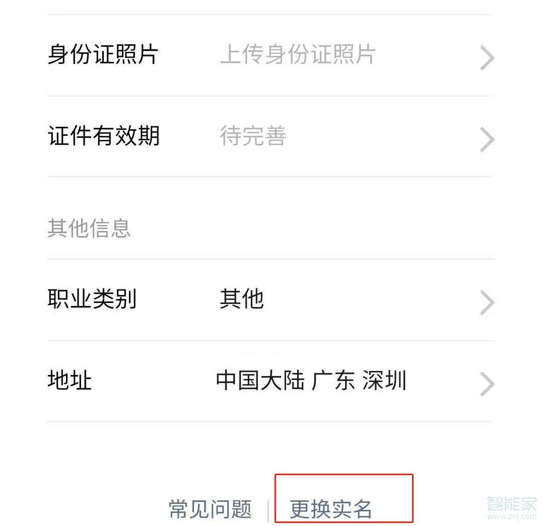 微信更改实名认证怎么改