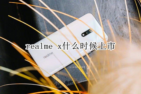 realme x什么时候上市