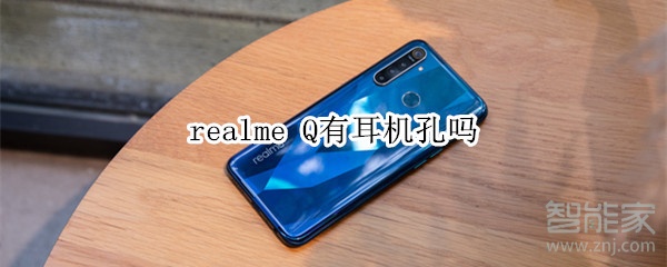 realme Q有耳机孔吗