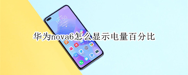 华为nova6怎么显示电量百分比