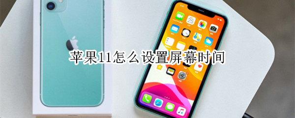 苹果11怎么设置屏幕时间