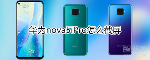 华为nova5iPro怎么截屏