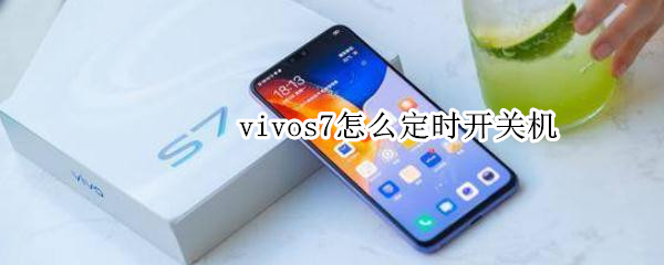 vivos7怎么定时开关机