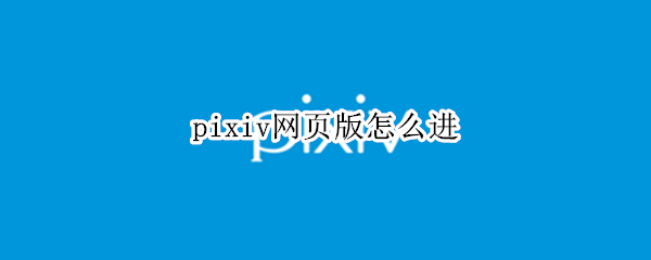 pixiv网页版怎么进