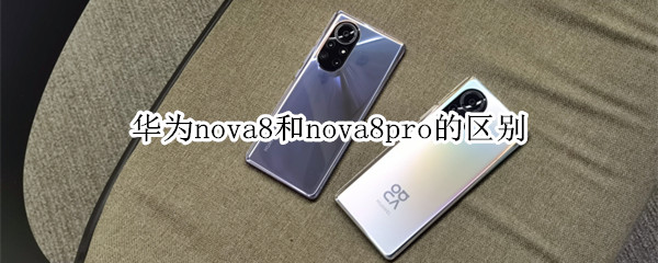 华为nova8和nova8pro的区别