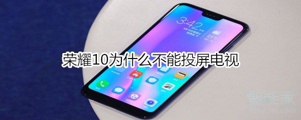 荣耀10为什么不能投屏电视