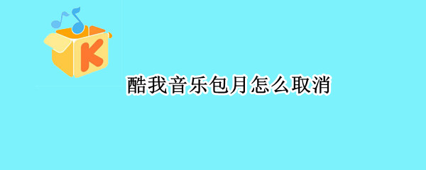 酷我音乐包月怎么取消