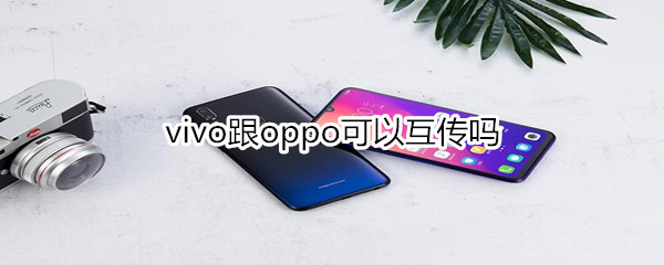 vivo跟oppo可以互传吗