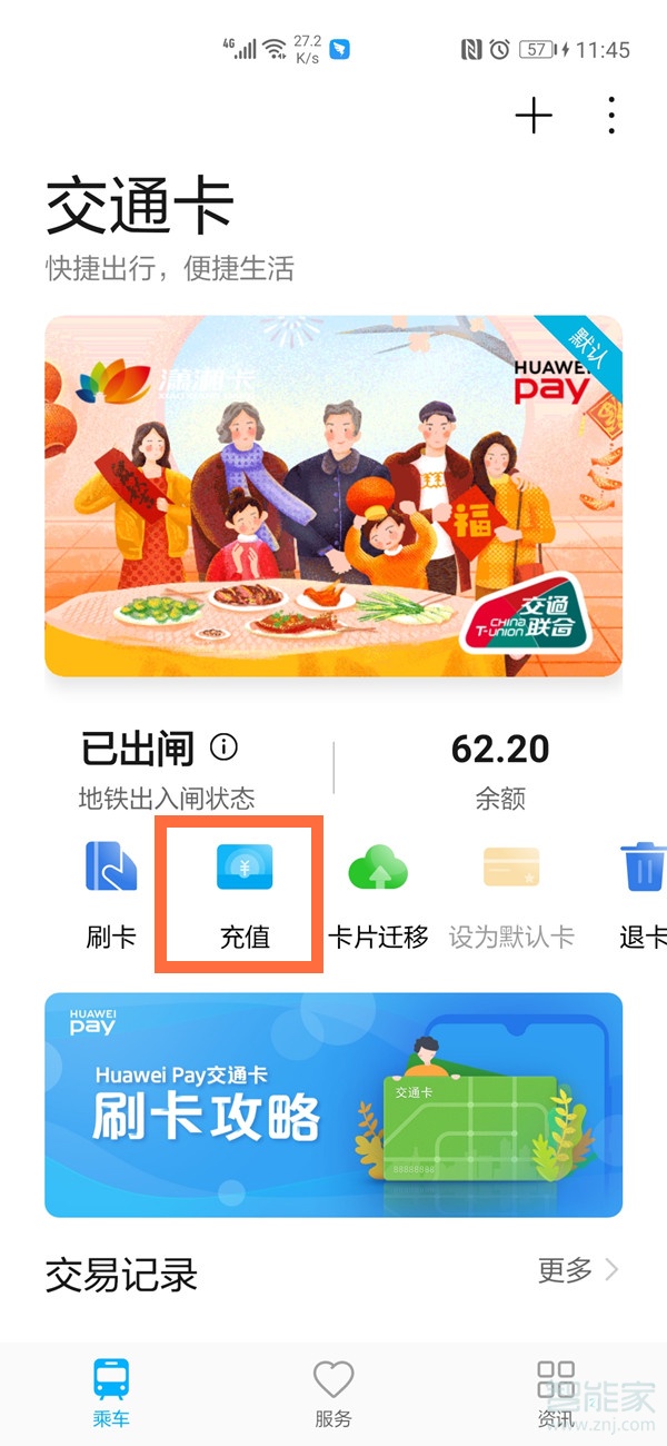华为nfc怎么给公交卡充值用