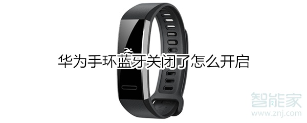 华为手环蓝牙关闭了怎么开启