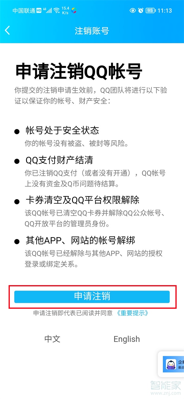 qq注销是60天还是180天