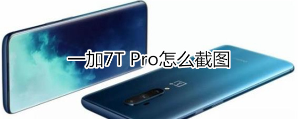 一加7T Pro怎么截图