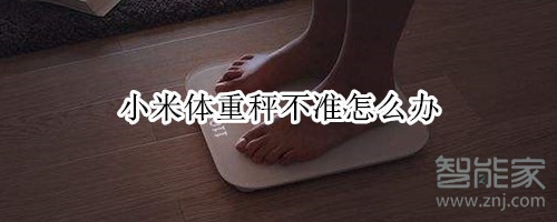 小米体重秤校准归零