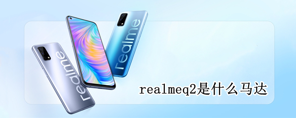 realmeq2是什么马达