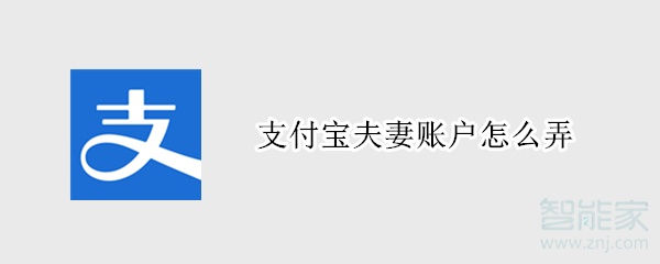 支付宝夫妻账户怎么弄