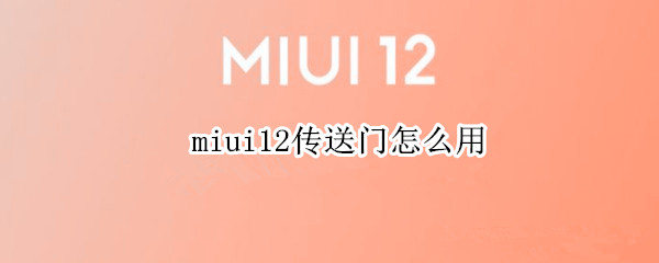 miui12传送门怎么用