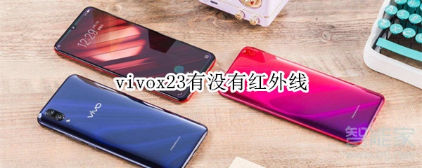 vivox23有没有红外线